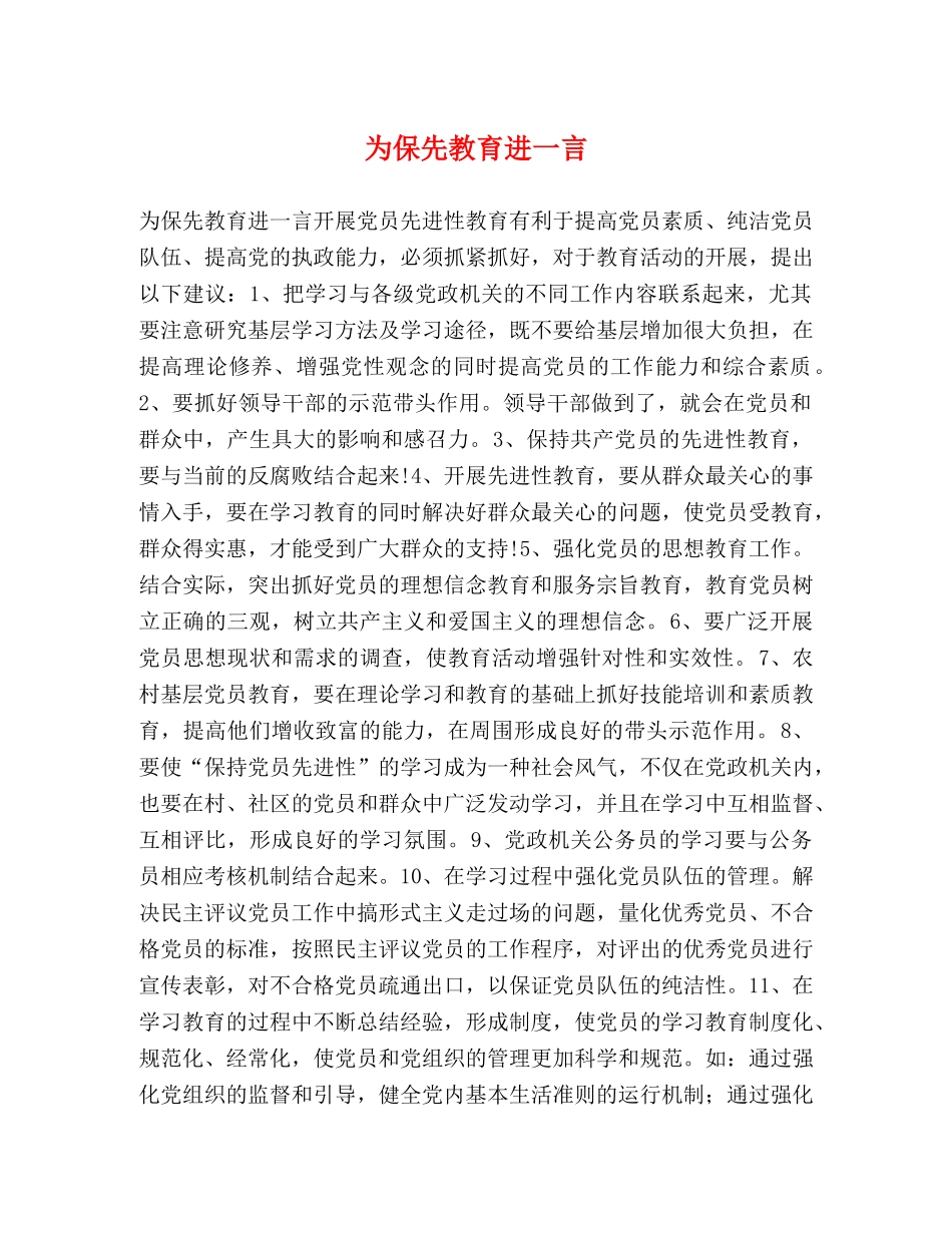 为保先教育进一言 _第1页