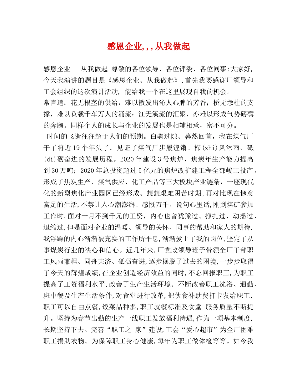 感恩企业,,,从我做起 _第1页