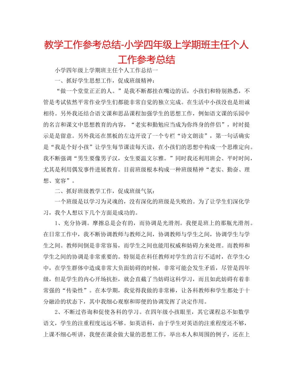 教学工作参考总结-小学四年级上学期班主任个人工作参考总结 _第1页