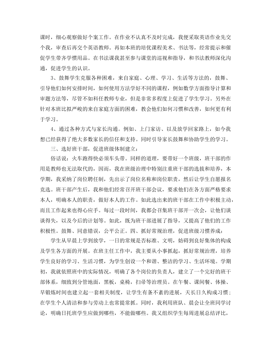 教学工作参考总结-小学四年级上学期班主任个人工作参考总结 _第2页
