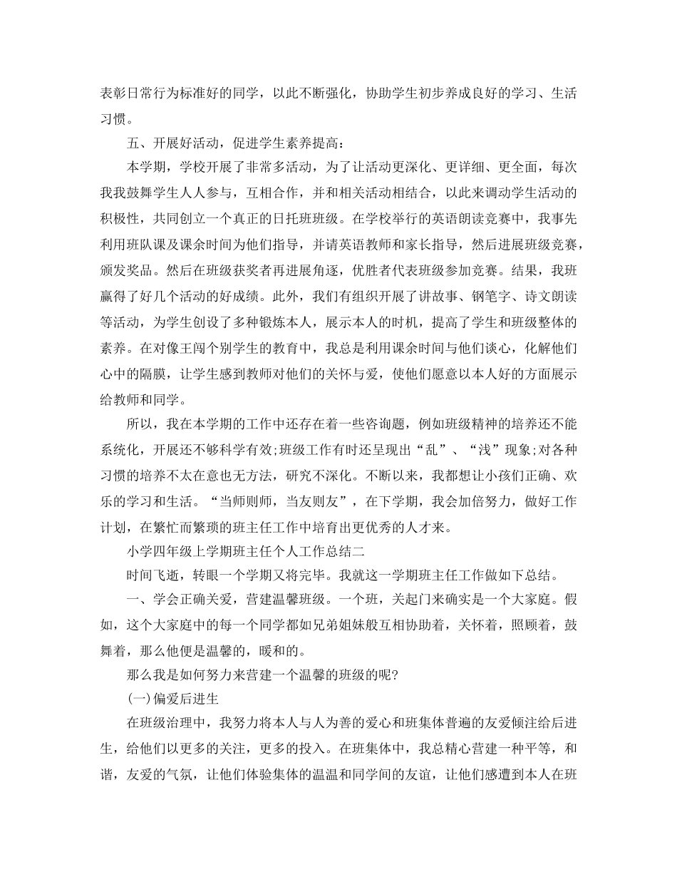 教学工作参考总结-小学四年级上学期班主任个人工作参考总结 _第3页