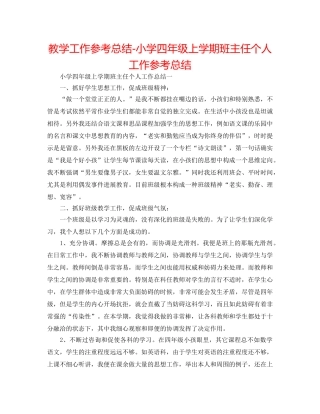 教学工作参考总结-小学四年级上学期班主任个人工作参考总结 