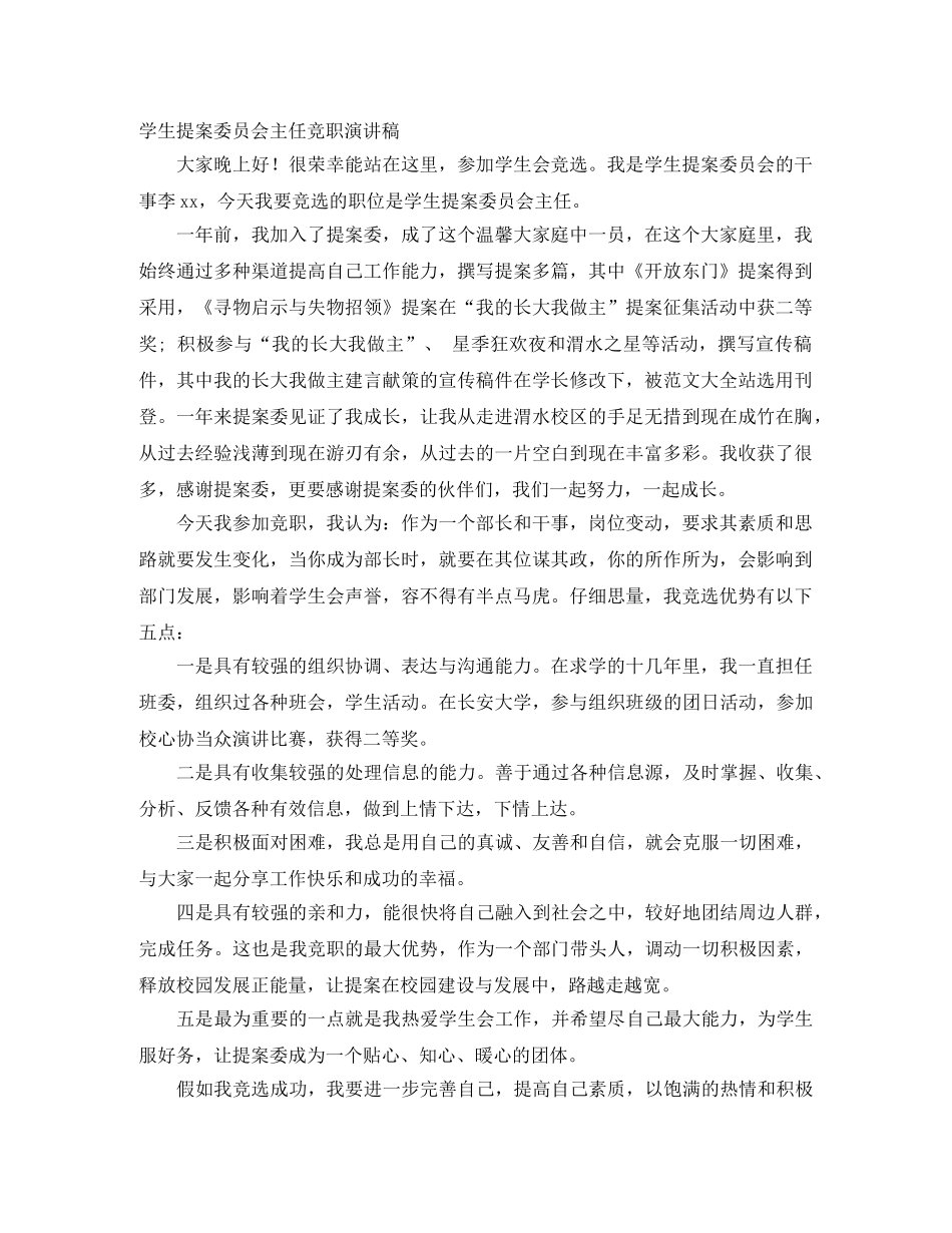 学生提案委员会主任竞职演讲稿 _第1页