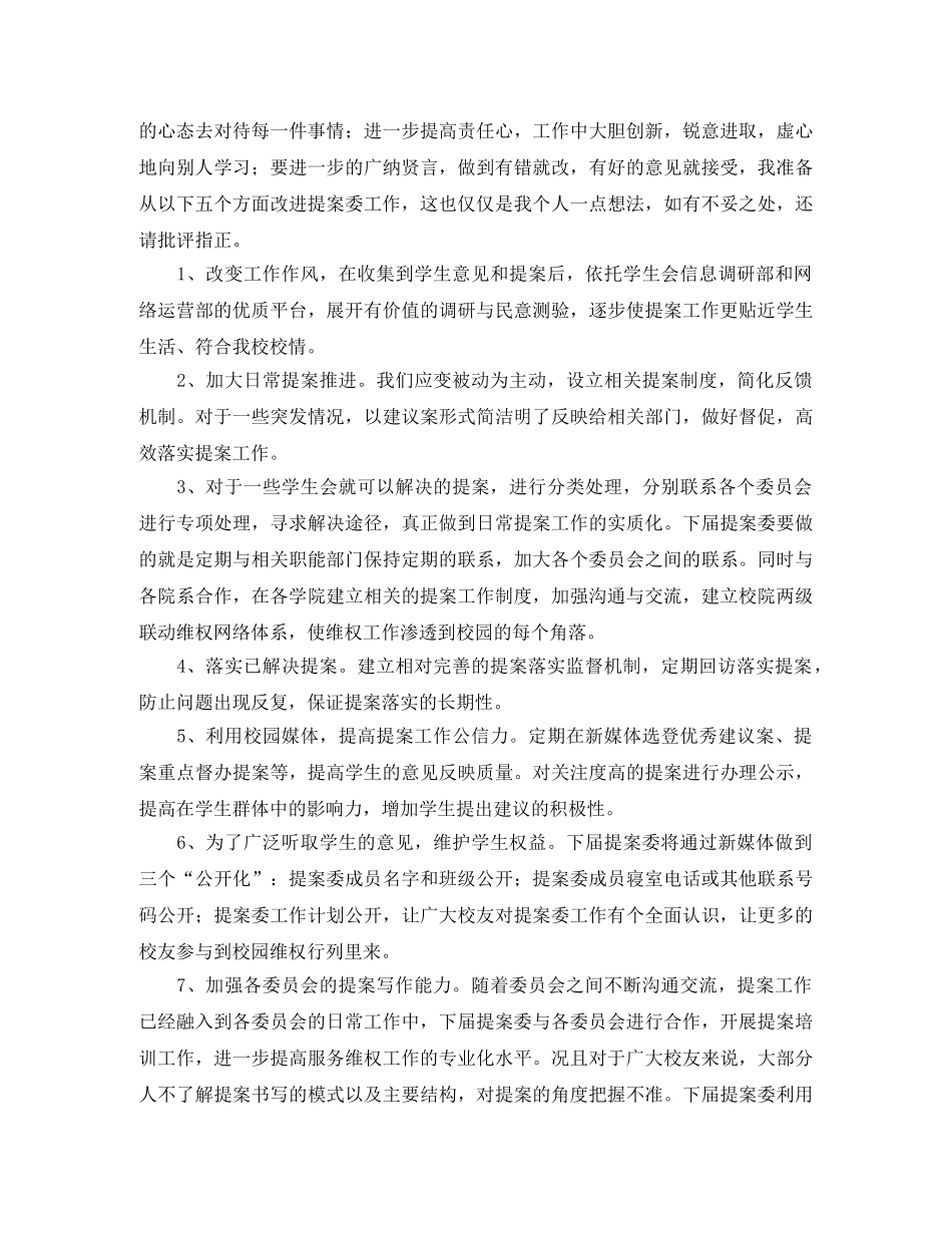 学生提案委员会主任竞职演讲稿 _第2页