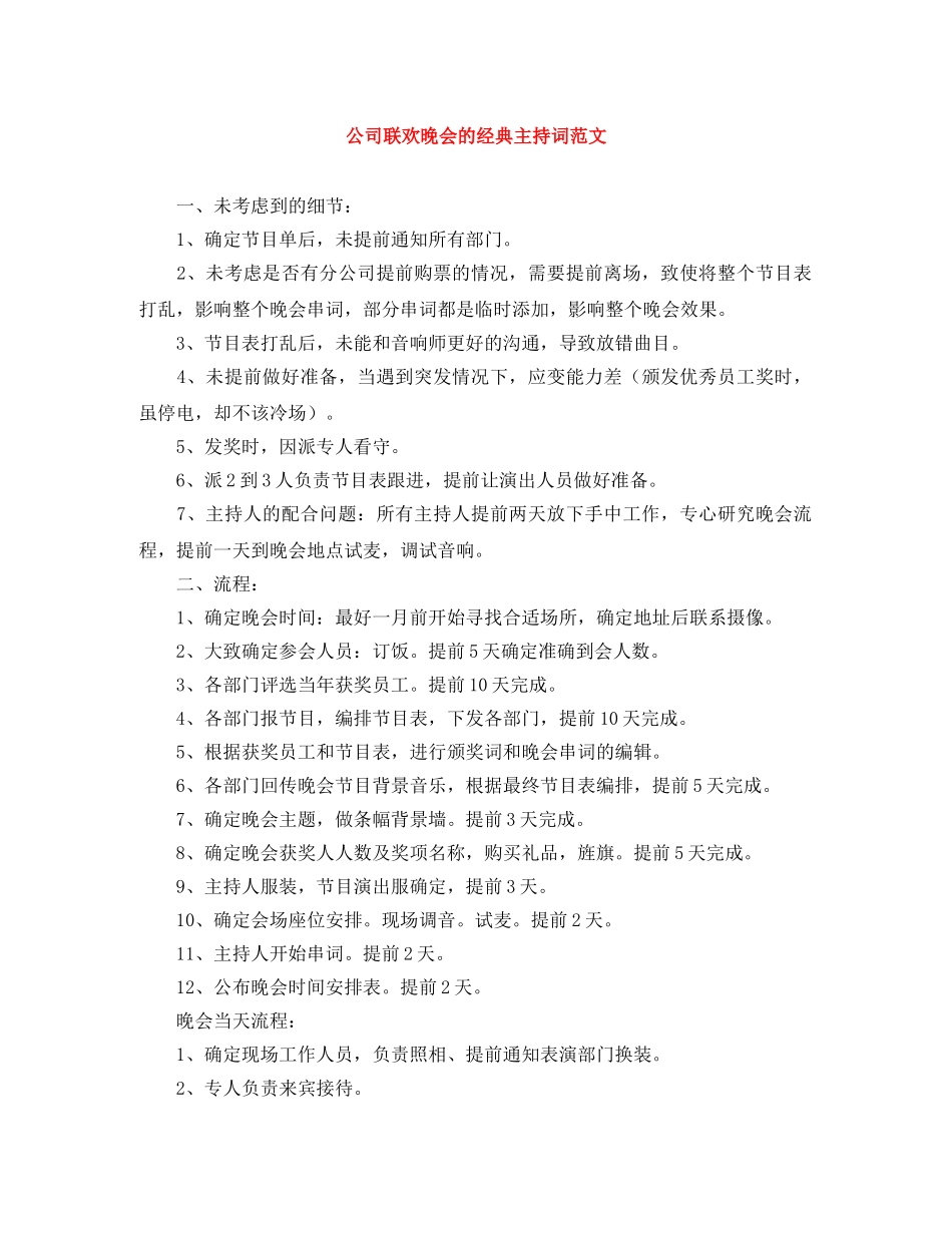 公司联欢晚会的经典主持词范文 _第1页