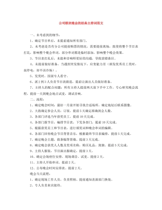 公司联欢晚会的经典主持词范文 