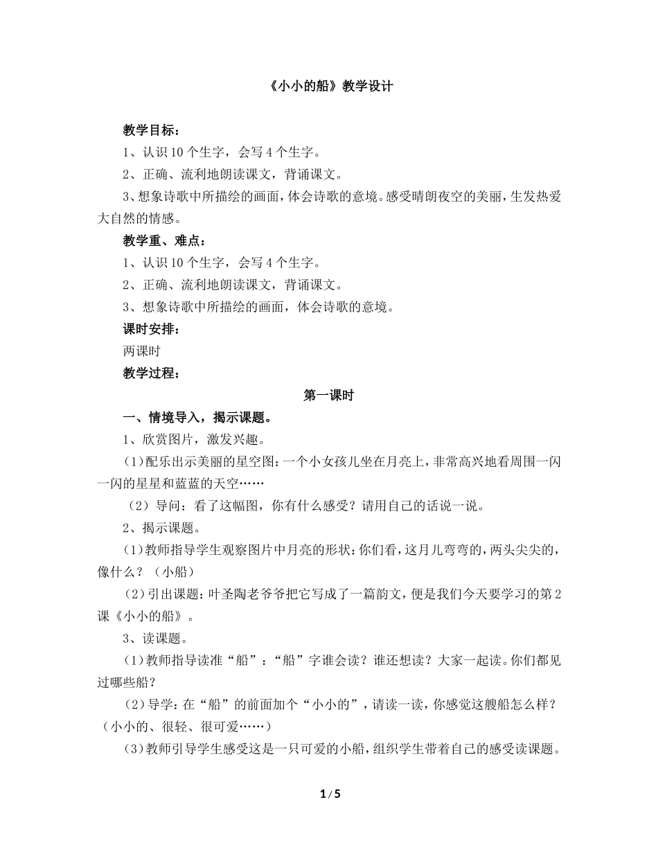 2017人教部编版一年级上册第2课教学设计《小小的船》_第1页