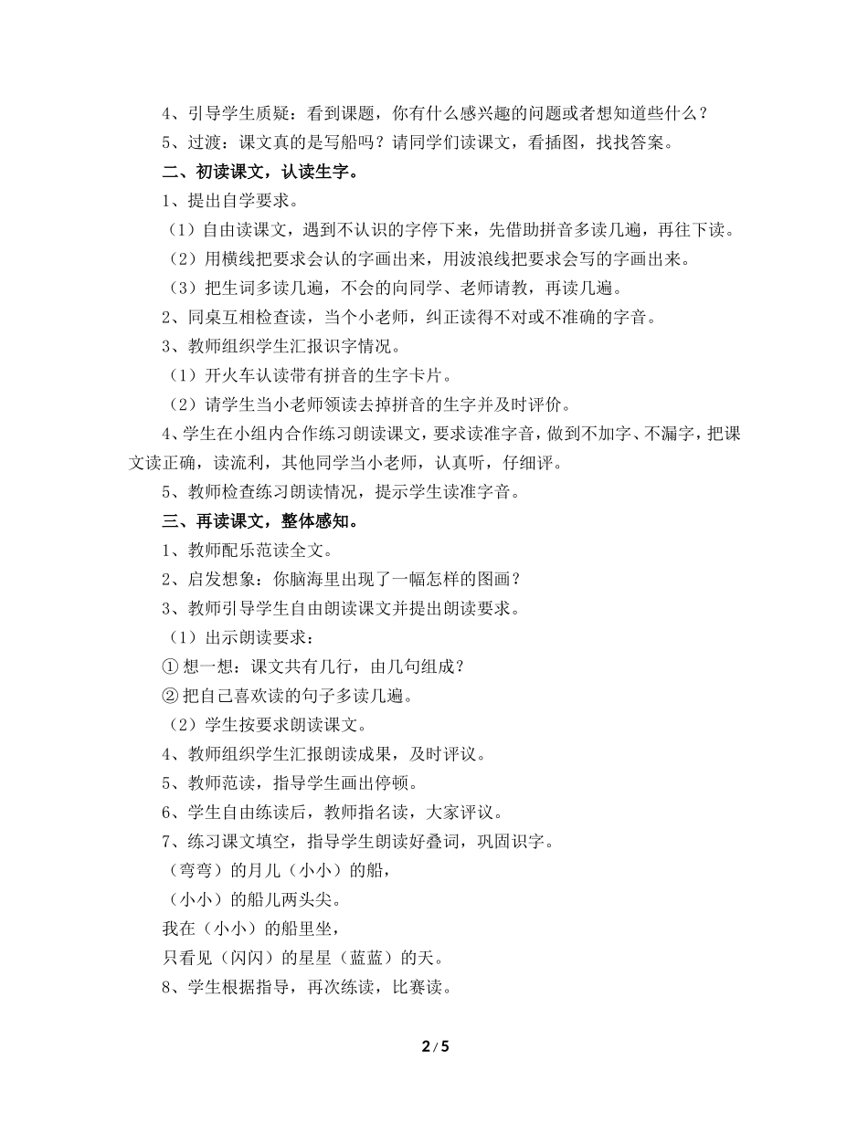 2017人教部编版一年级上册第2课教学设计《小小的船》_第2页