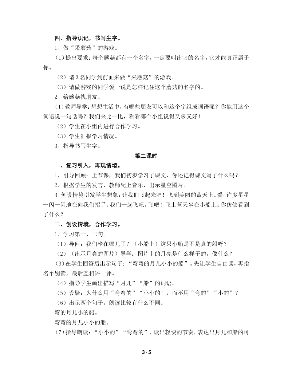 2017人教部编版一年级上册第2课教学设计《小小的船》_第3页
