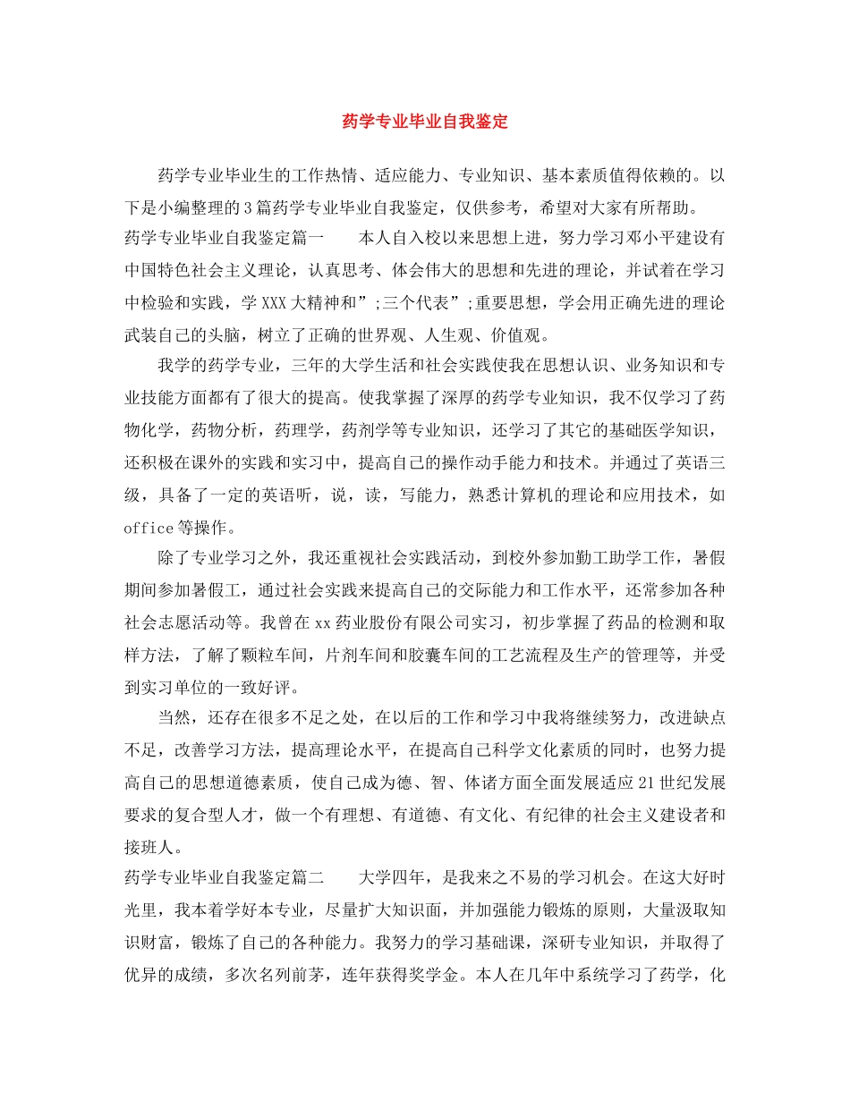 药学专业毕业自我鉴定 _第1页