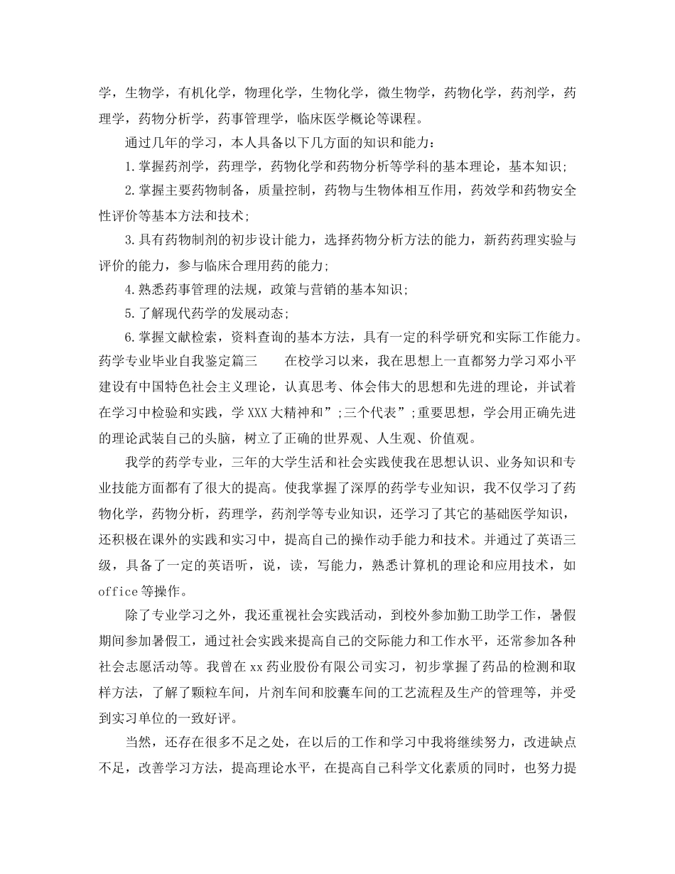 药学专业毕业自我鉴定 _第2页