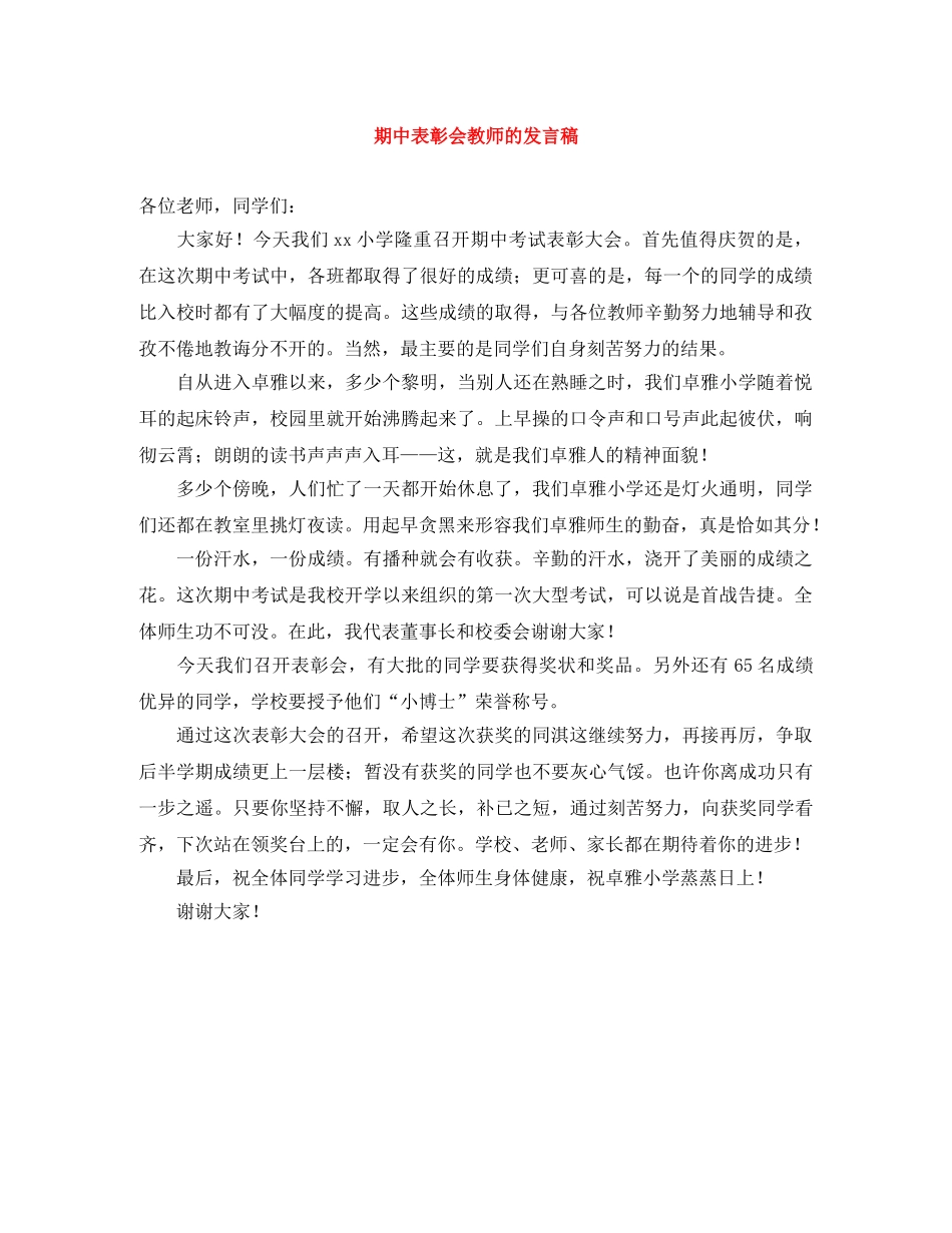 期中表彰会教师的发言稿 _第1页