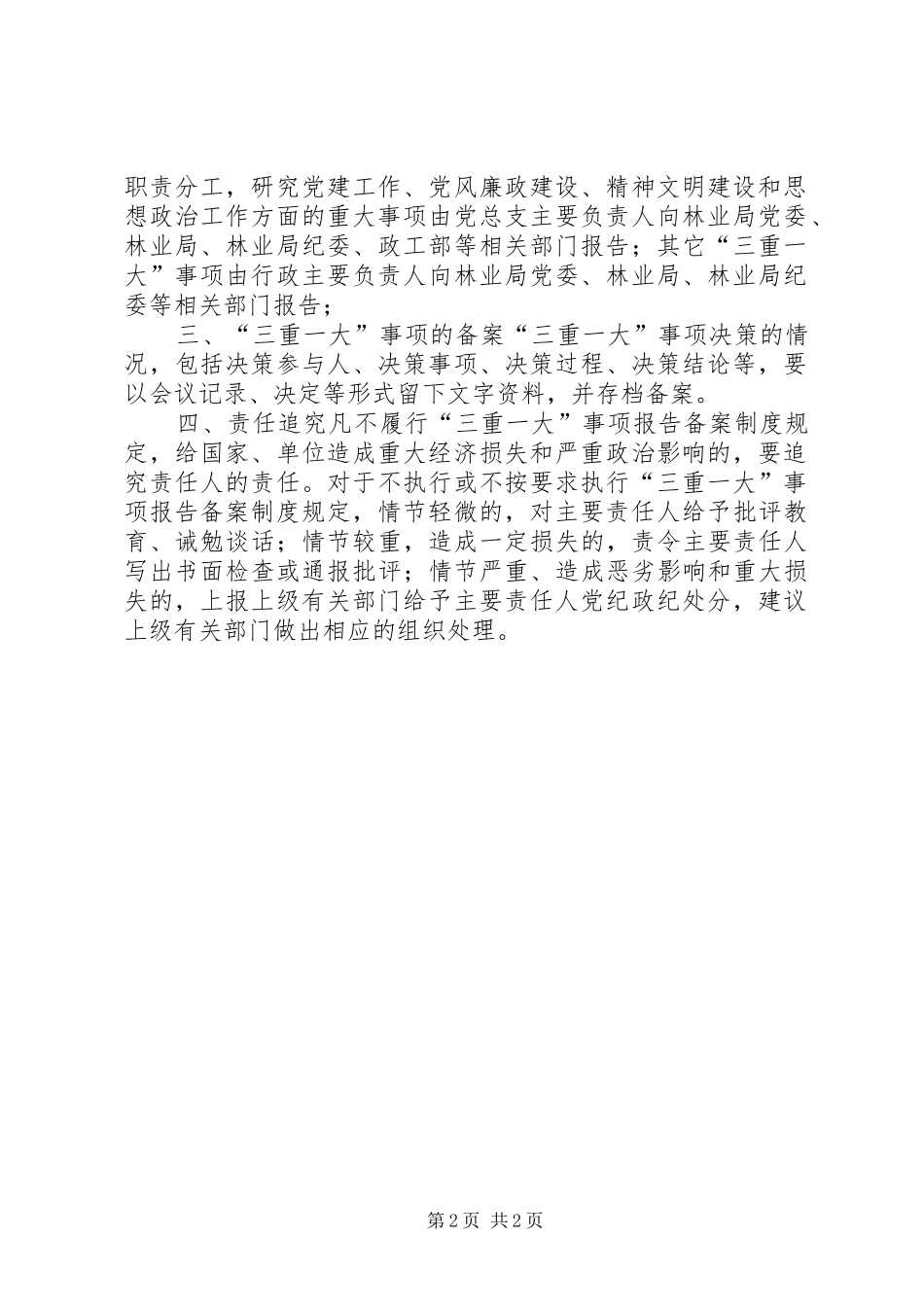 林业局贮木场“三重一大”制度_第2页