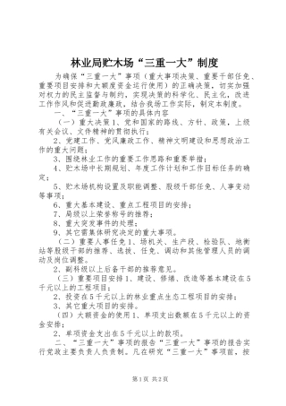 林业局贮木场“三重一大”制度