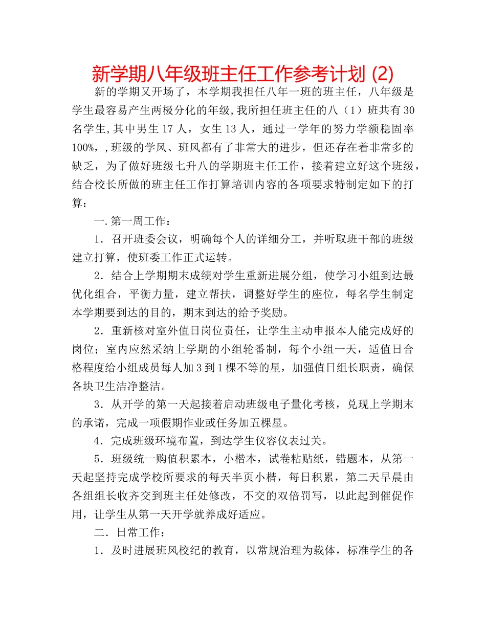 新学期八年级班主任工作参考计划 (2) _第1页