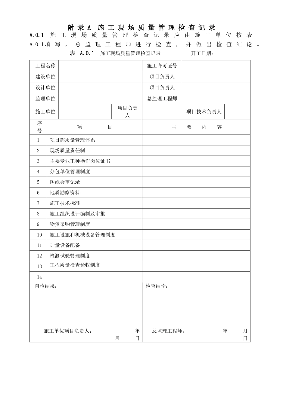 GB50300-2013建筑工程施工质量验收统一标准附表word版_第1页