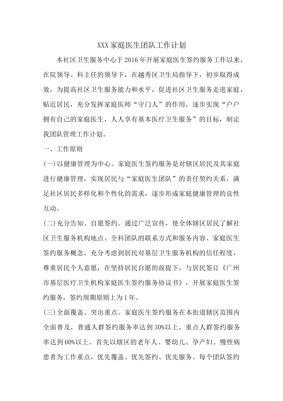 XXX家庭医生团队2018年工作计划_第1页