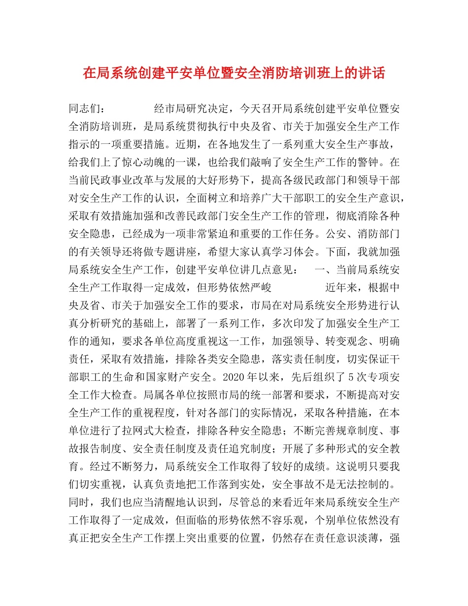 在局系统创建平安单位暨安全消防培训班上的讲话 _第1页