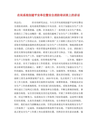 在局系统创建平安单位暨安全消防培训班上的讲话 