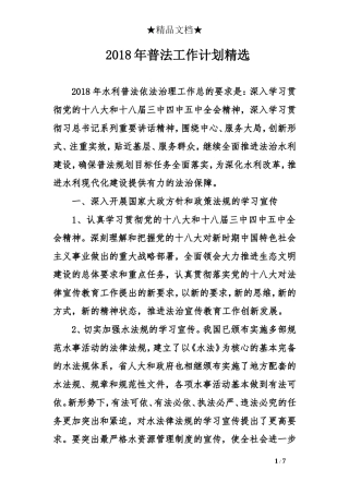 2018年普法工作计划精选