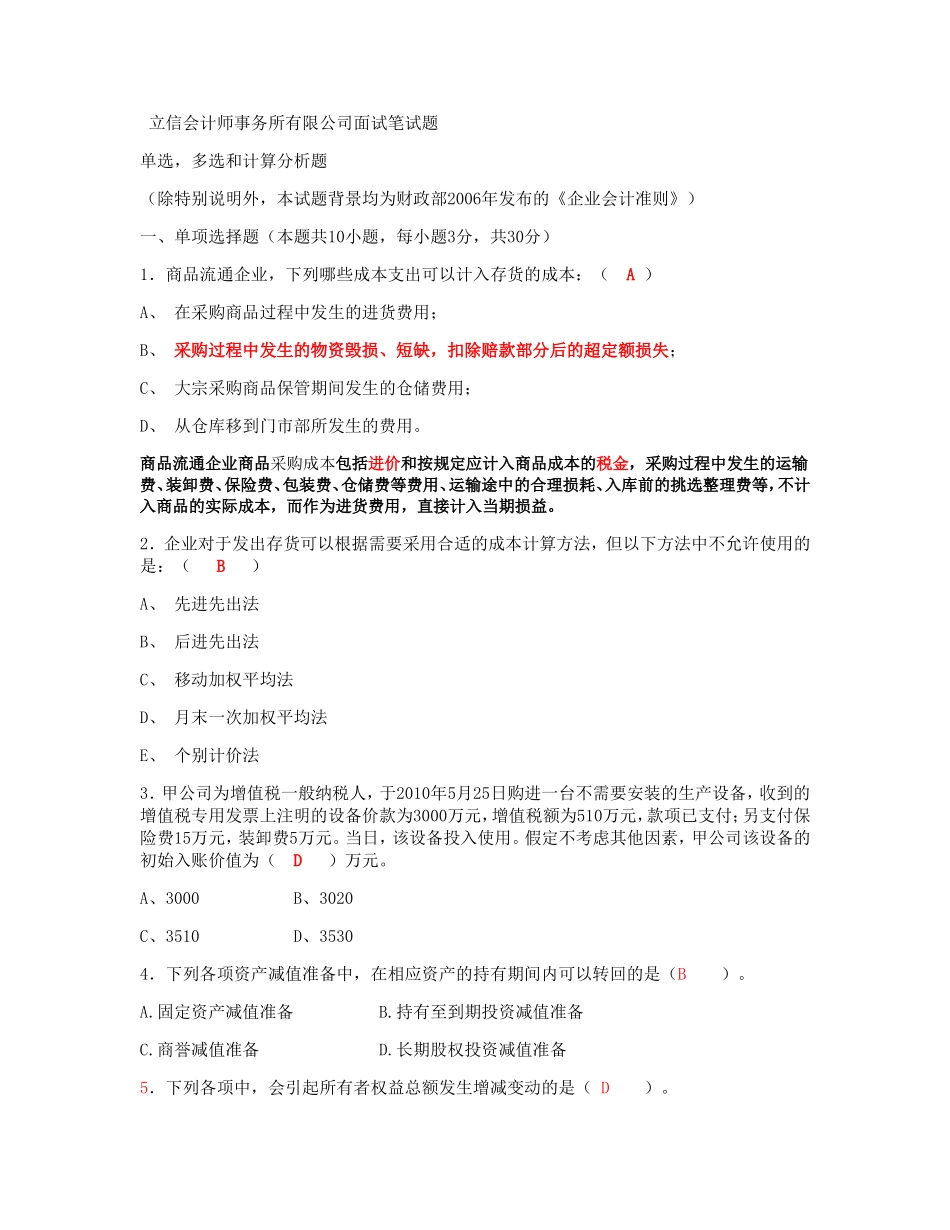 【立信会计师事务所】面试笔试真题题-答案_第1页