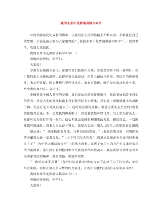 我的未来不是梦演讲稿500字 