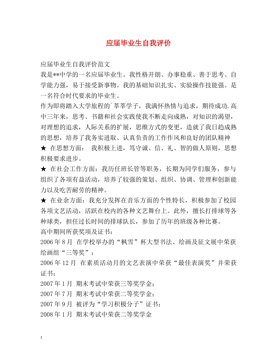 应届毕业生自我评价 (2) _第1页