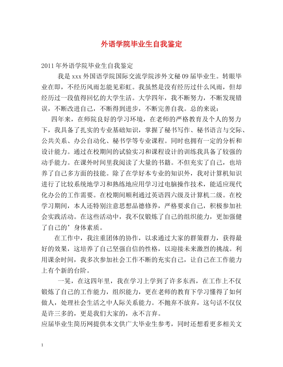 外语学院毕业生自我鉴定 _第1页