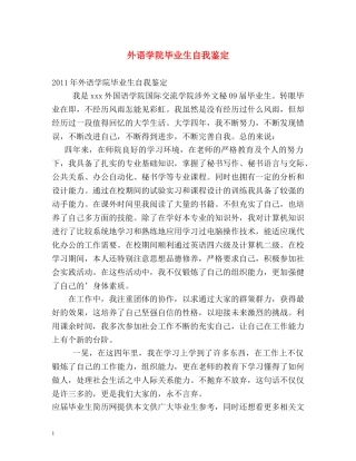 外语学院毕业生自我鉴定 