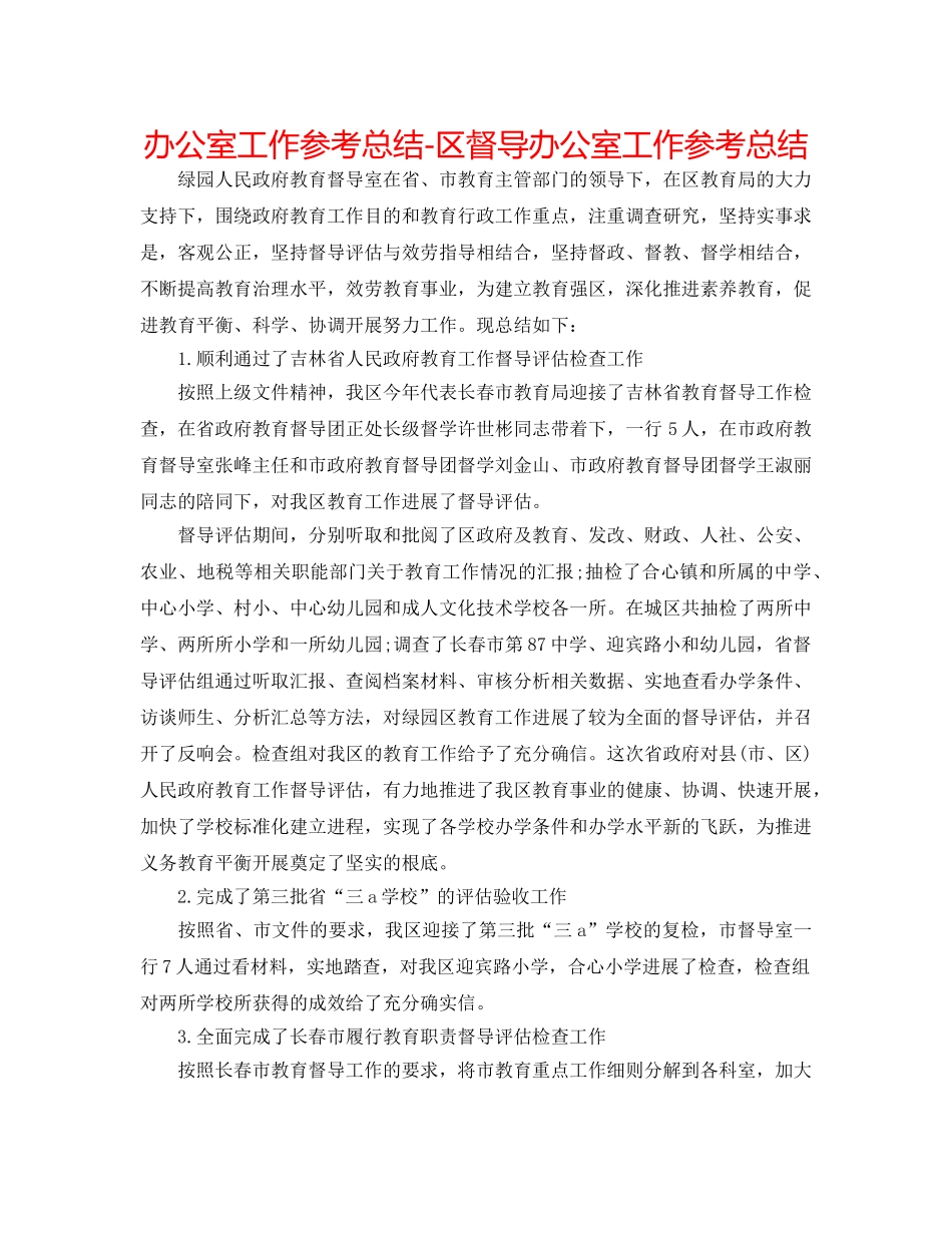 办公室工作参考总结-区督导办公室工作参考总结 _第1页