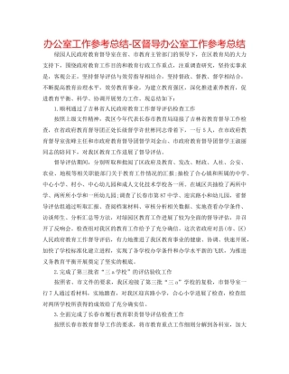 办公室工作参考总结-区督导办公室工作参考总结 