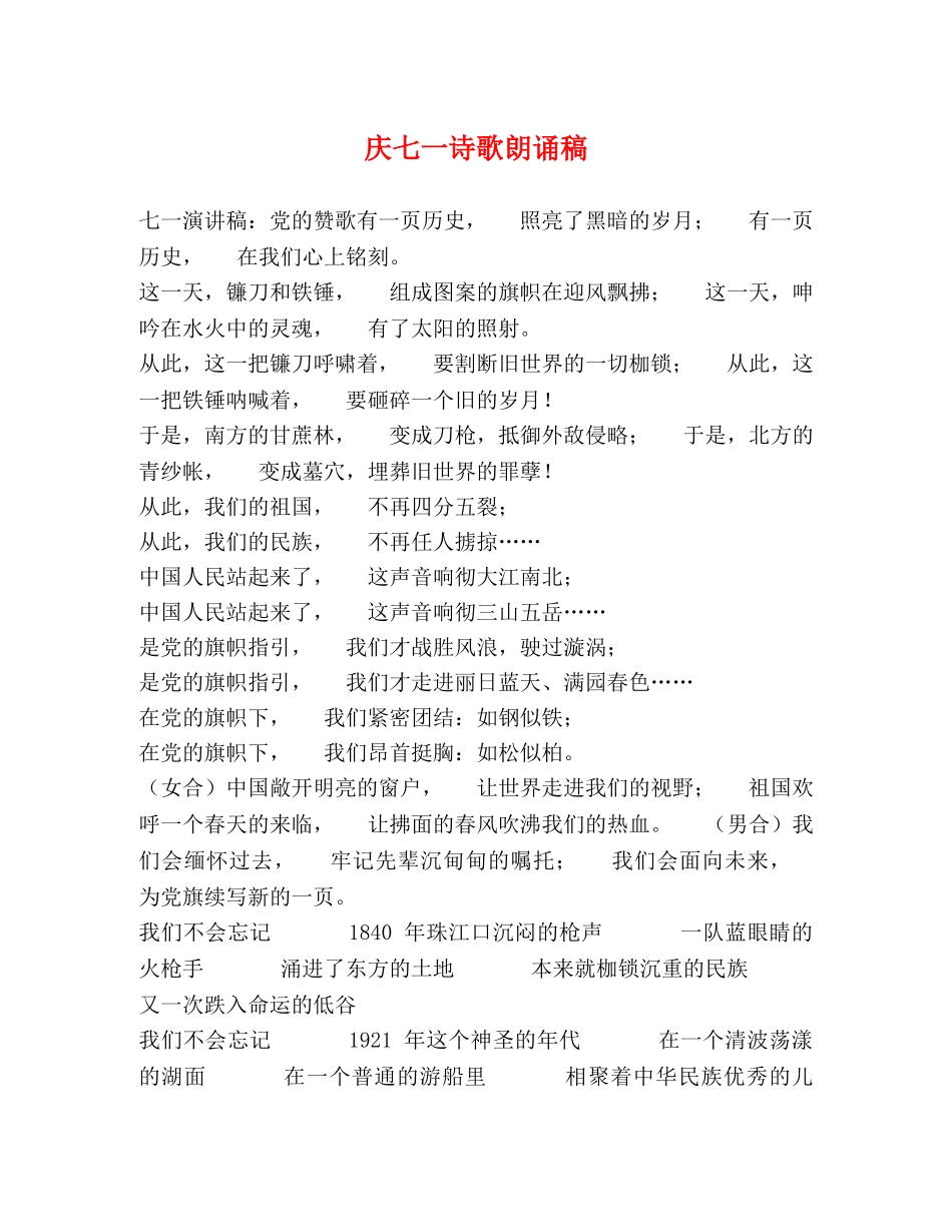 庆七一诗歌朗诵稿 _第1页