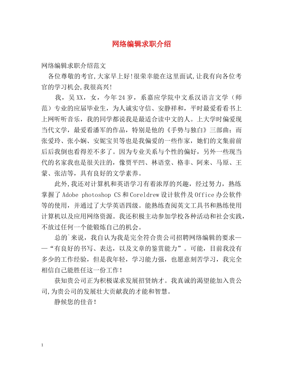 网络编辑求职介绍 _第1页