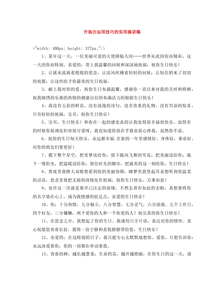 开场白运用技巧的实用演讲稿 _第1页