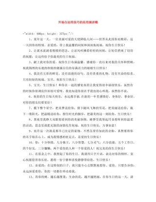 开场白运用技巧的实用演讲稿 