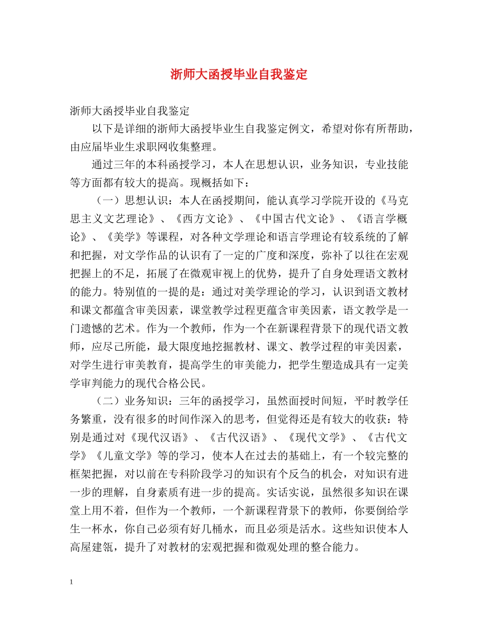 浙师大函授毕业自我鉴定 _第1页