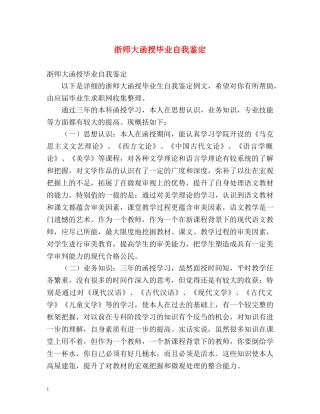 浙师大函授毕业自我鉴定 