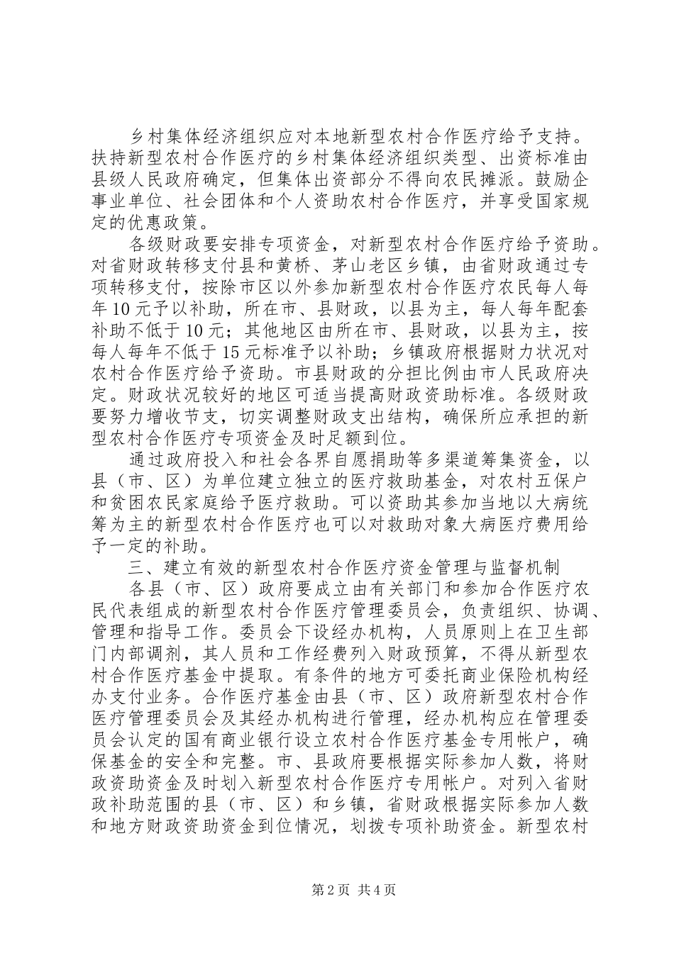 新型农村合作医疗制度意见_第2页