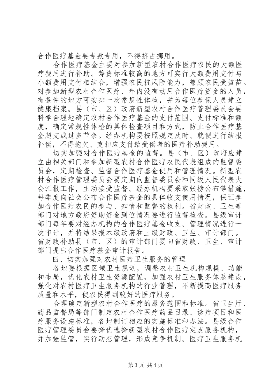 新型农村合作医疗制度意见_第3页