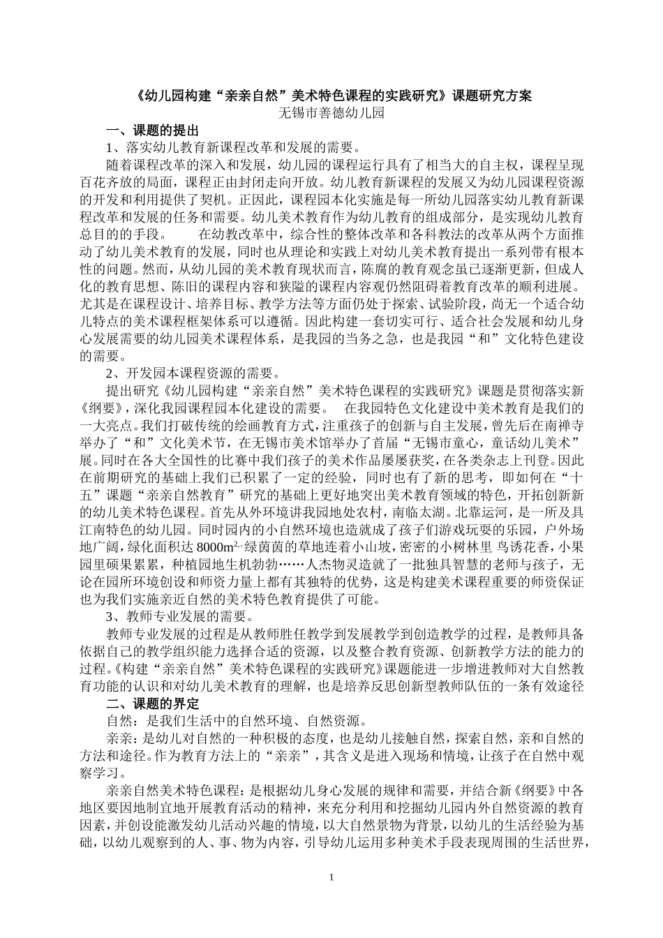 《幼儿园“亲亲自然”美术特色课程的开发研究》课题研究方案_第1页