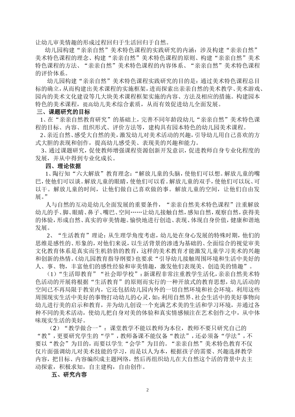 《幼儿园“亲亲自然”美术特色课程的开发研究》课题研究方案_第2页