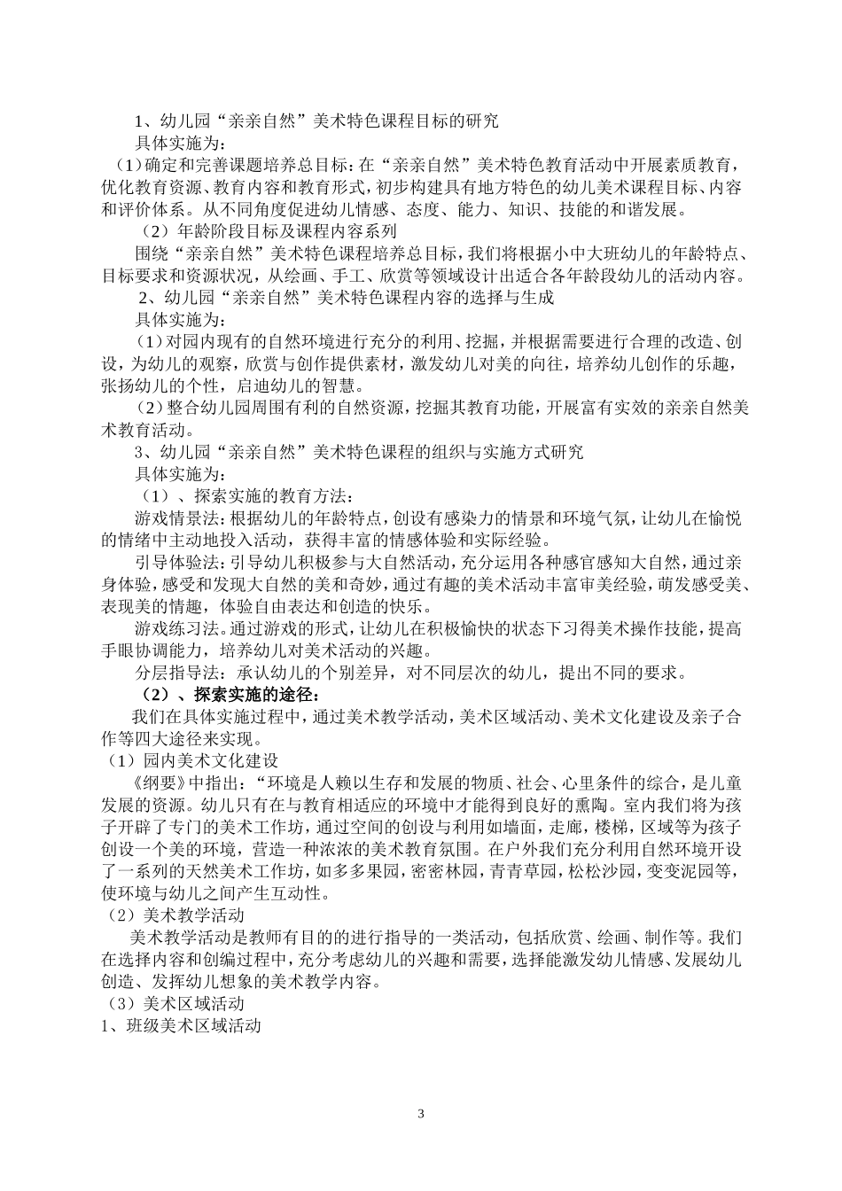 《幼儿园“亲亲自然”美术特色课程的开发研究》课题研究方案_第3页