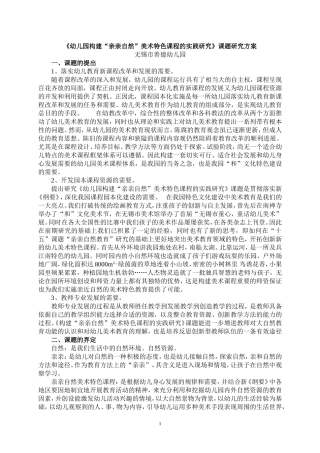 《幼儿园“亲亲自然”美术特色课程的开发研究》课题研究方案