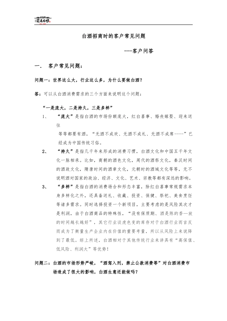 白酒招商时的客户常见问题_第1页