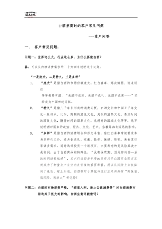 白酒招商时的客户常见问题