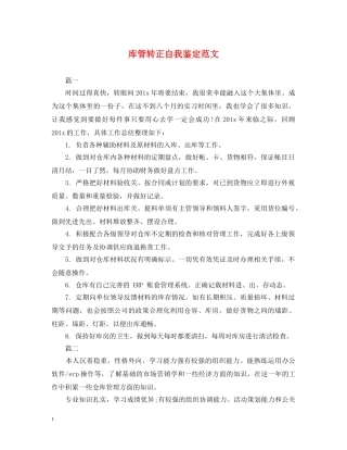 库管转正自我鉴定范文 