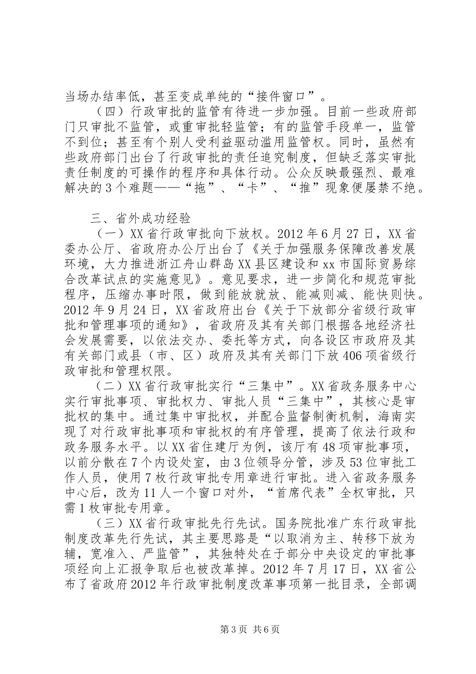 关于行政审批制度改革的调研报告_第3页