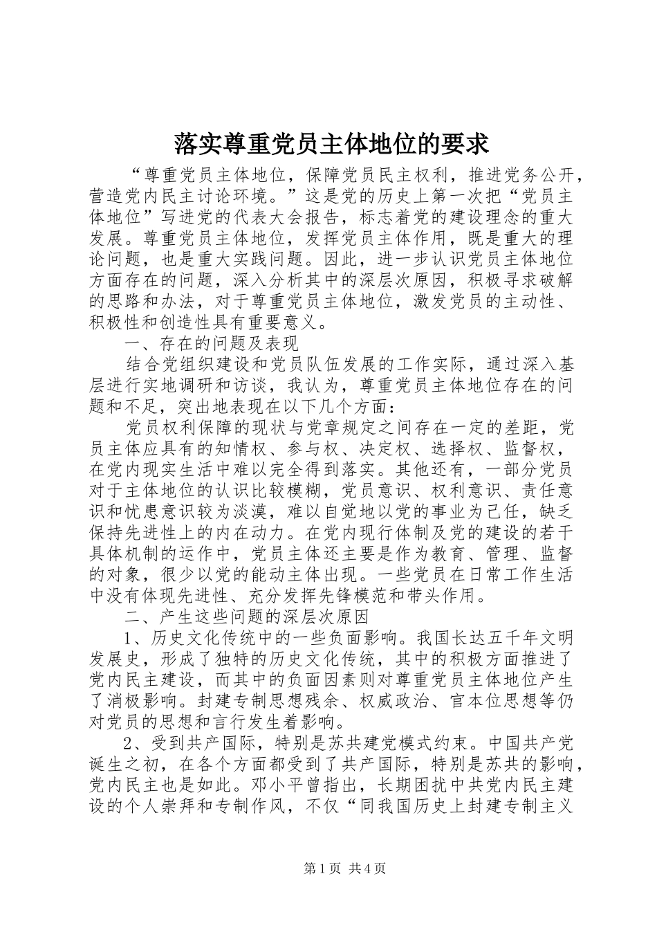 落实尊重党员主体地位的要求_第1页