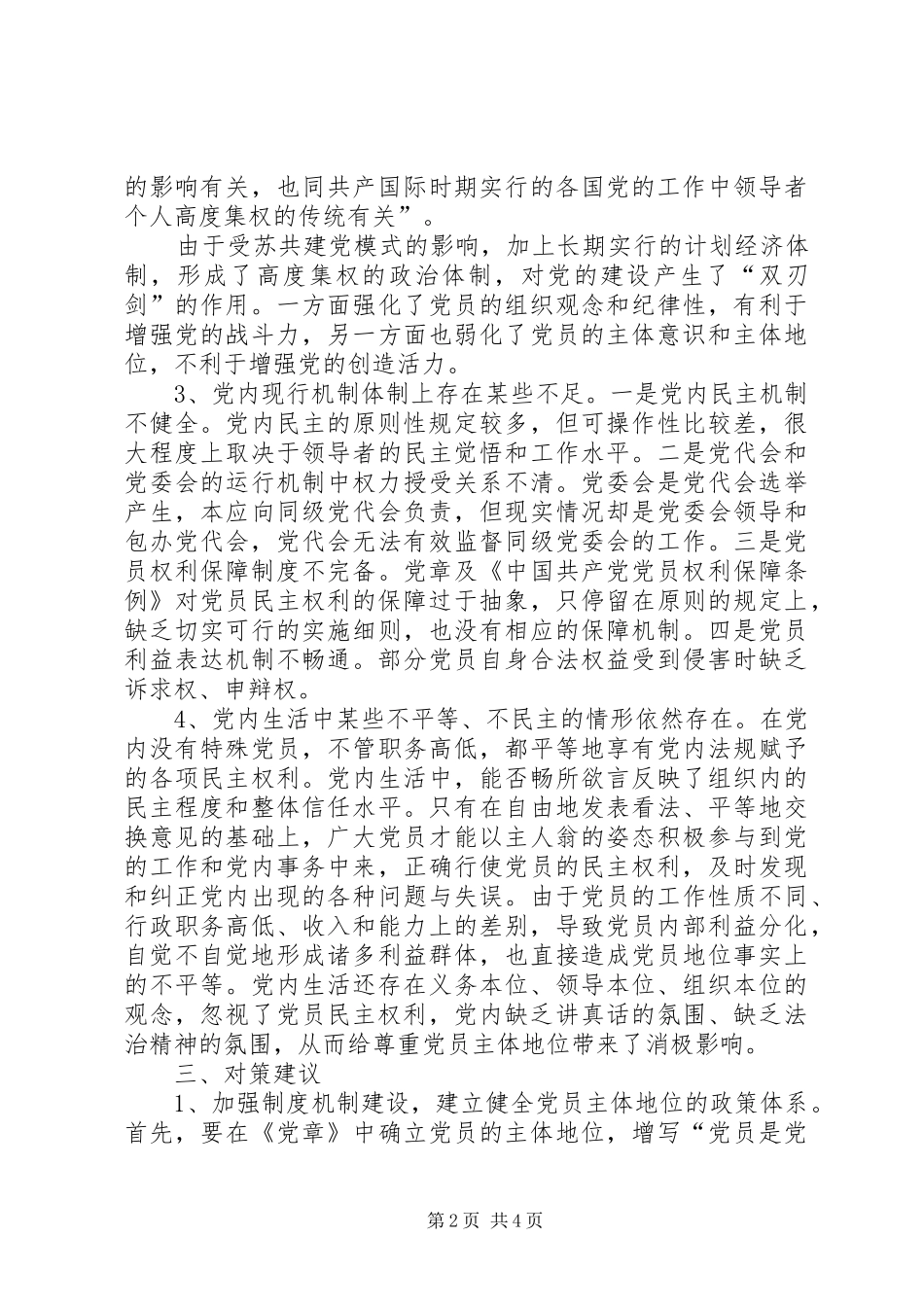 落实尊重党员主体地位的要求_第2页