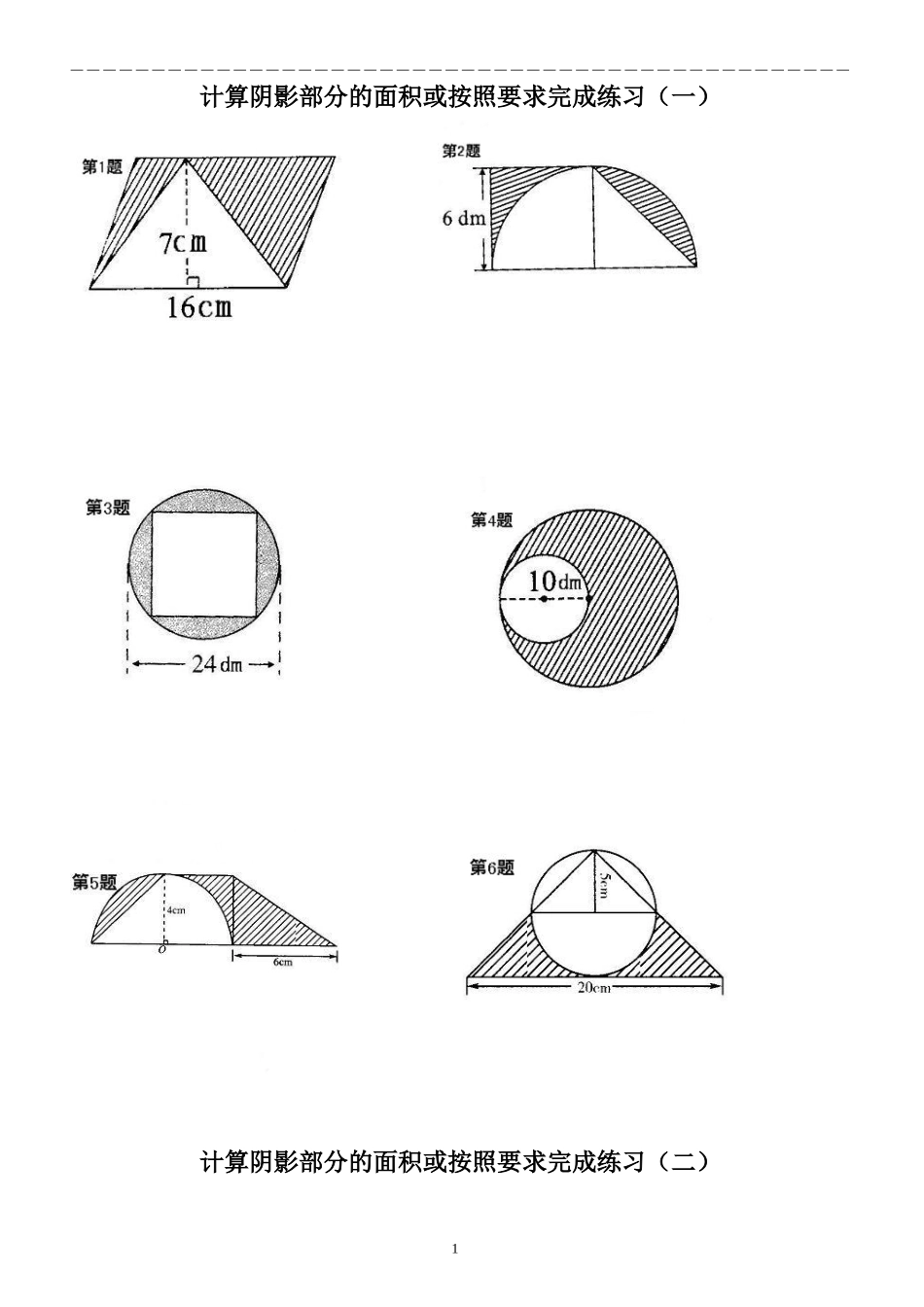 2017六年级数学计算阴影部分的面积(一)_第1页